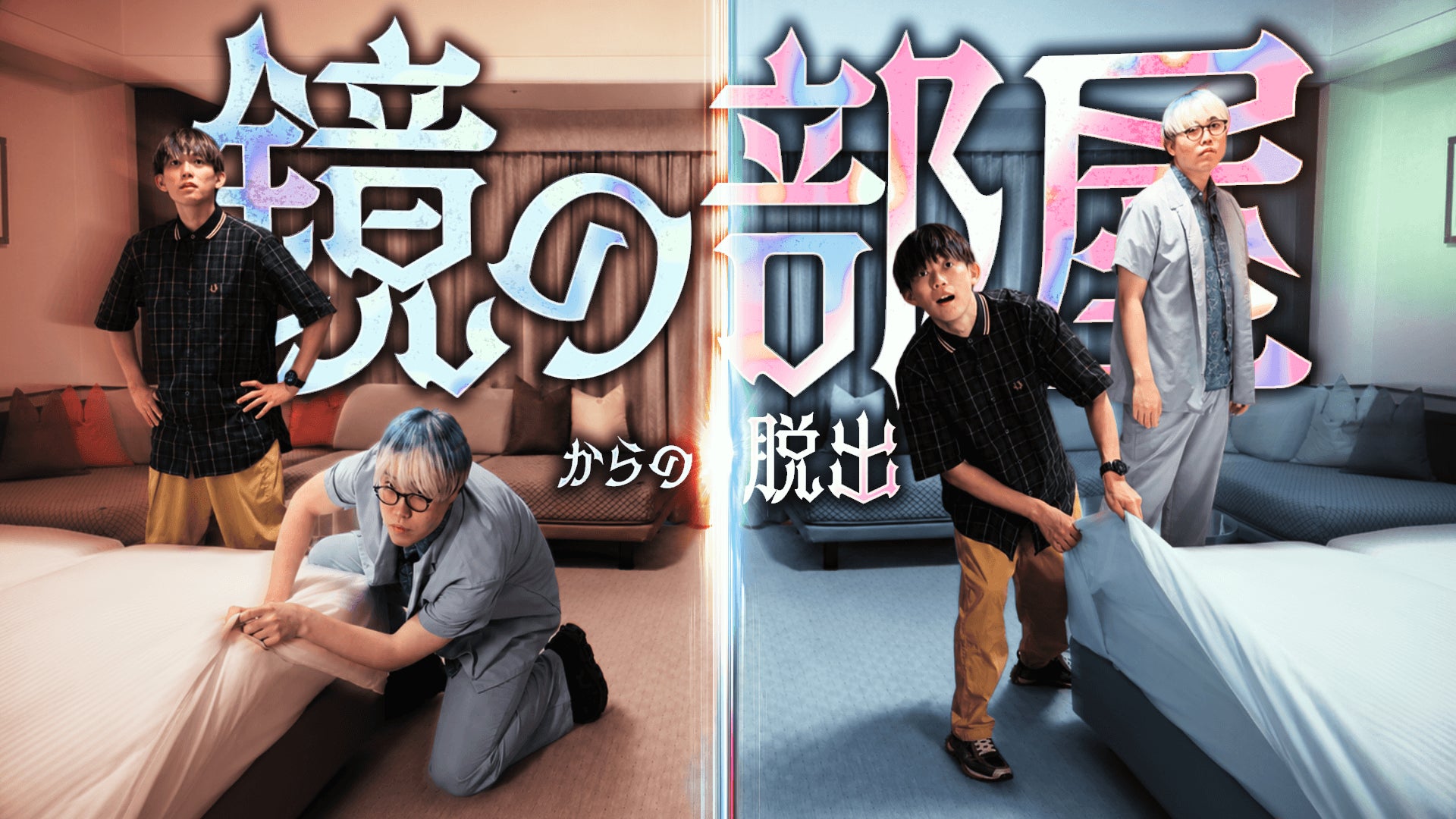 鏡合わせの部屋に閉じ込められた！松丸亮吾が挑む、RIDDLER×浦安ブライトンホテル東京ベイのYouTube謎解きコラボ企画「鏡の部屋からの脱出」7月17日(金)公開！