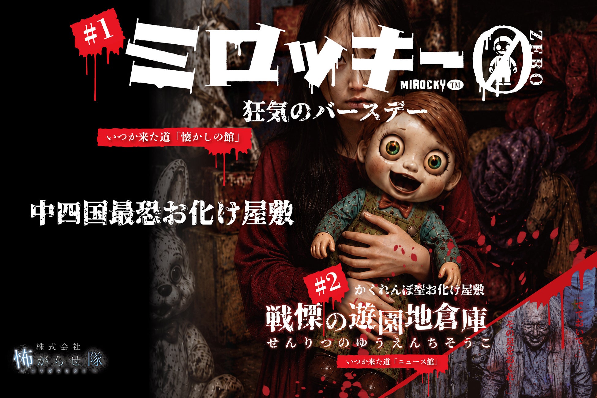 【みろくの里】中四国最恐お化け屋敷 8/1(土)スタート！