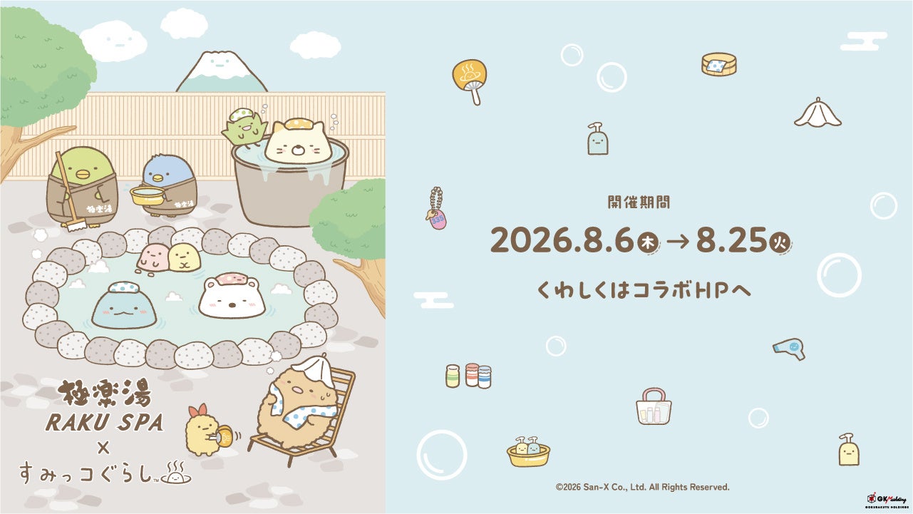 極楽湯・RAKU SPA×『すみっコぐらし』コラボキャンペーン 8月6日（木）より開催決定！