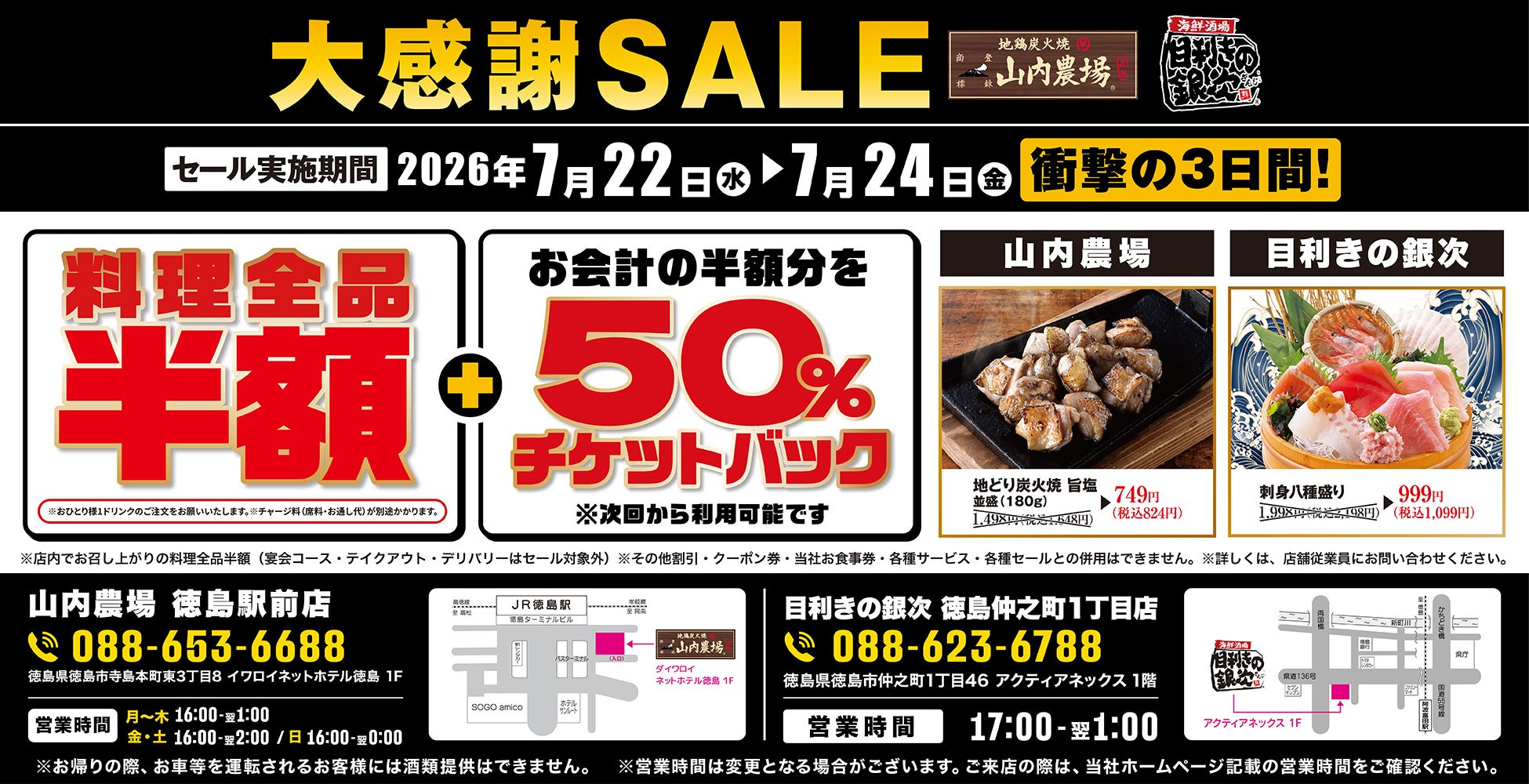 【大感謝SALE】徳島県徳島市の「山内農場 徳島駅前店」「目利きの銀次 徳島中之町1丁目店」の2店舗で3日間限定の“料理半額”＆“半額チケットバックキャンペーン”を開催！
