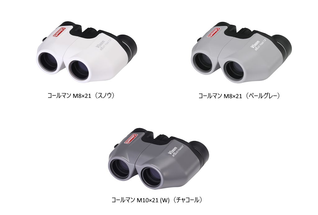 「一歩先」の景色を、もっと身軽に。双眼鏡「コールマン M8×21（スノウ/ペールグレー）」、「コールマン M10×21 (W)（チャコール）」を7月24日（金）に発売