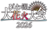 第40回記念大会 2026びわ湖大花火大会は過去最多の12,000発、「花火×ドローン」で新たな歴史を!!