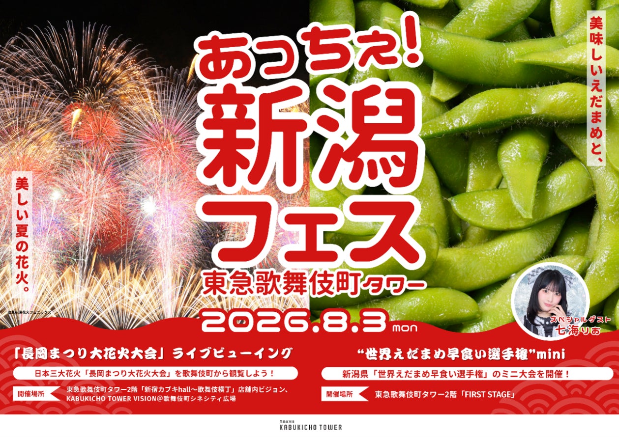 歌舞伎町で感じる新潟の夏！「あっちぇ！新潟フェス2026in東急歌舞伎町タワー」開催決定