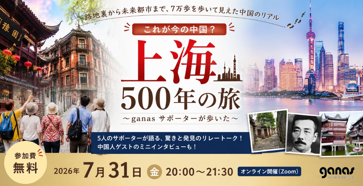 【7/31開催】「これが今の中国？」─ganasサポーターが歩いた上海500年の旅～路地裏から未来都市まで