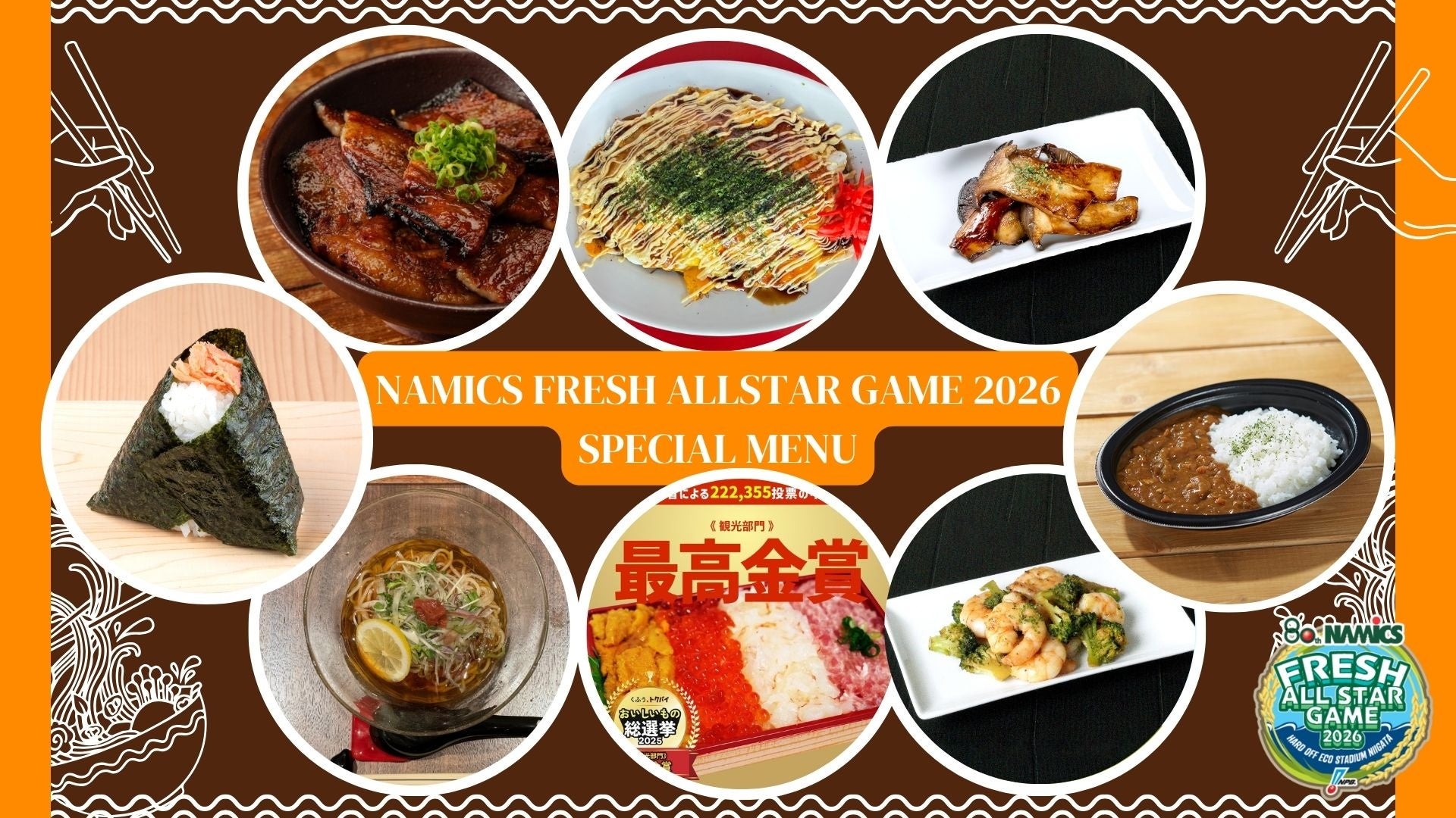 【オイシックス新潟アルビレックスBC】新潟の「うまい！」が大集結！ナミックスフレッシュオールスターゲーム2026「食による新潟観光」3大企画・出店店舗を初公開