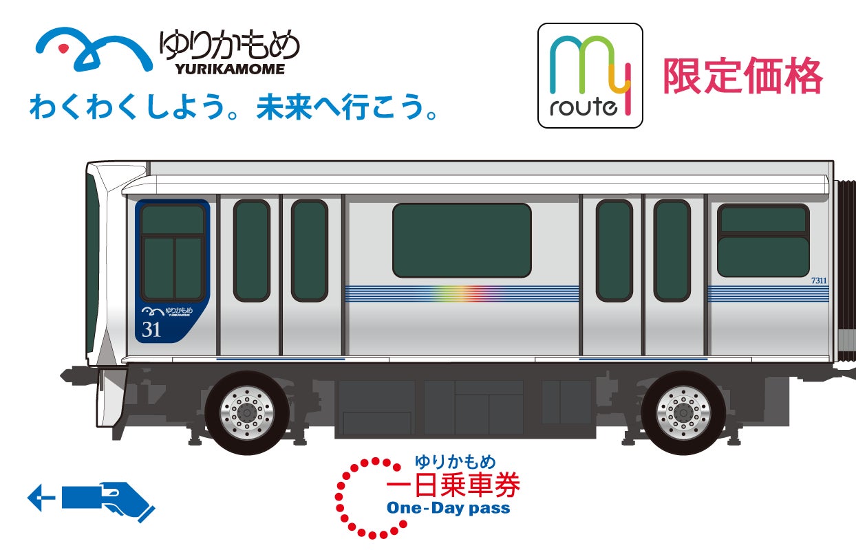 【期間限定】ゆりかもめのQR乗車券が最大400円割引！my routeでお得なキャンペーンを7/22から実施