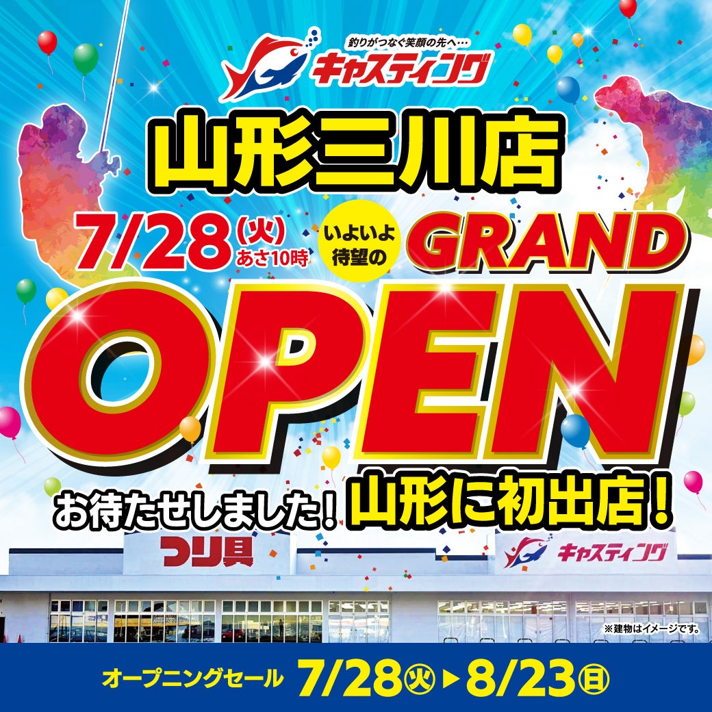 山形に初出店！日本全国47店舗の大型釣具専門店「釣具のキャスティング山形三川店」が 2026年7月28日（火）オープン