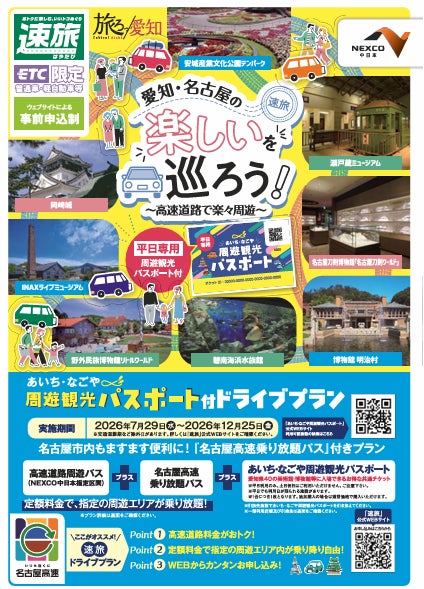 高速道路をお得に利用できる「速旅（はやたび）『愛知・名古屋の楽しいを巡ろう！あいち・なごや周遊観光パスポート付ドライブプラン』」を実施します！