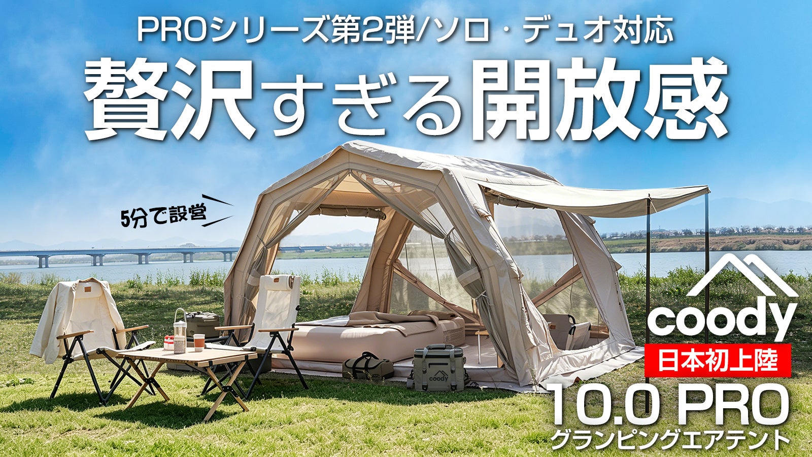 coody新作「エアテント10.0 PRO」をMakuakeで先行販売決定