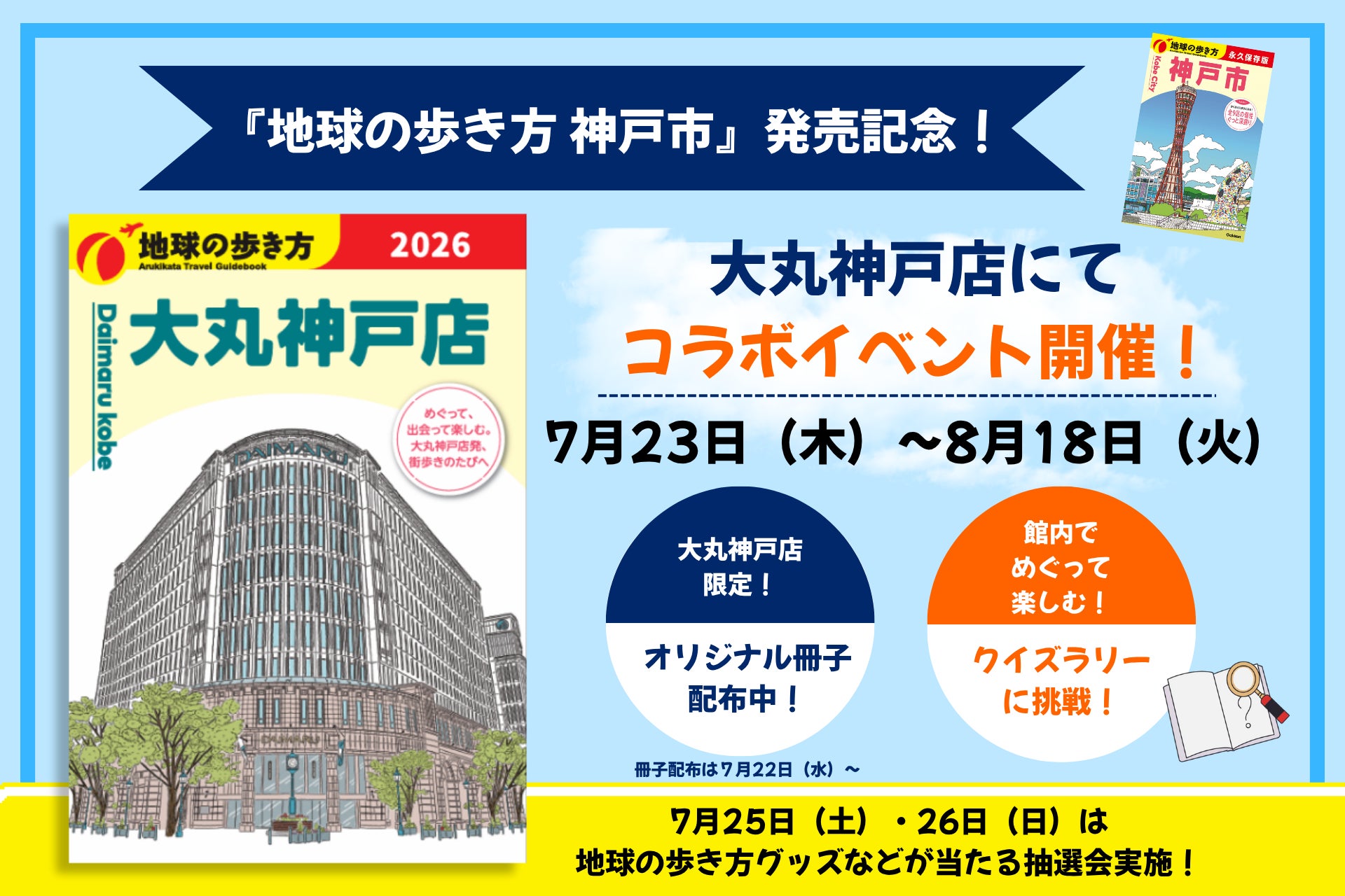 『地球の歩き方 神戸市』発売記念！　大丸神戸店で館内クイズラリーや限定冊子配布などコラボイベントを開催
