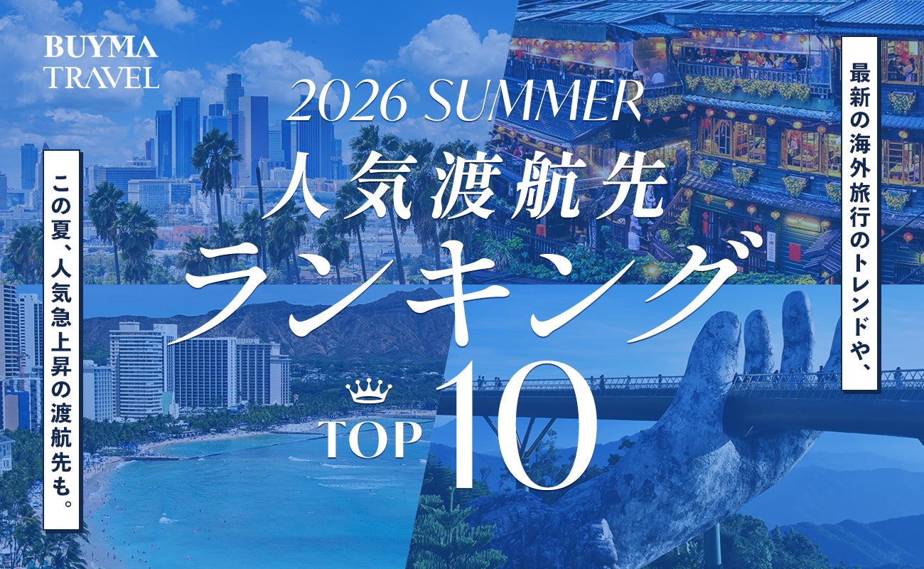 【2026年夏・海外旅行トレンド】BUYMA TRAVEL、夏の人気渡航先ランキングを発表！