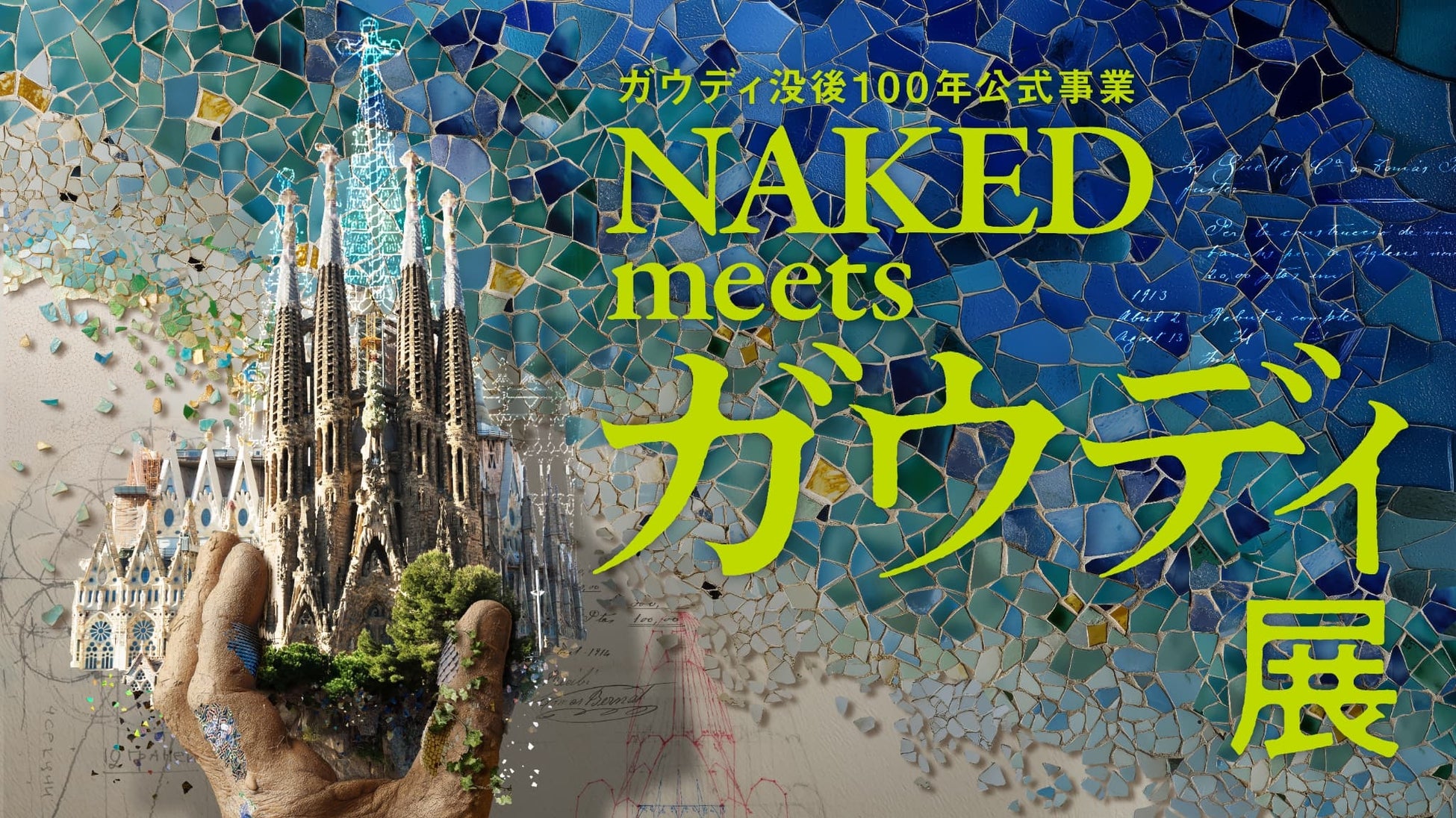 東京・大阪で33万人を動員した大ヒット展覧会、ついに海外へ。『Gaudí: Back to the Origins』 韓国での開催が決定！