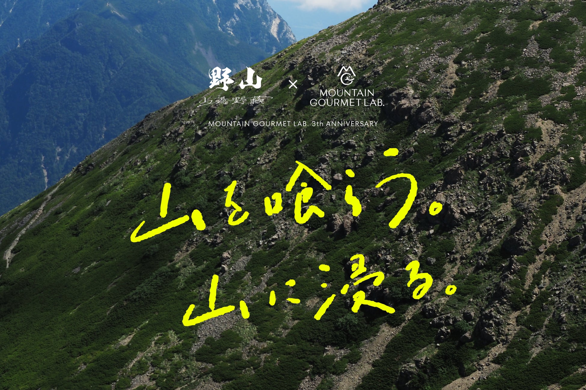 クラフト山めしブランド「MOUNTAIN GOURMET LAB.」が3周年を記念し、南アルプスの麓の銘店「野山」との一夜限りのコラボディナーイベントを開催！