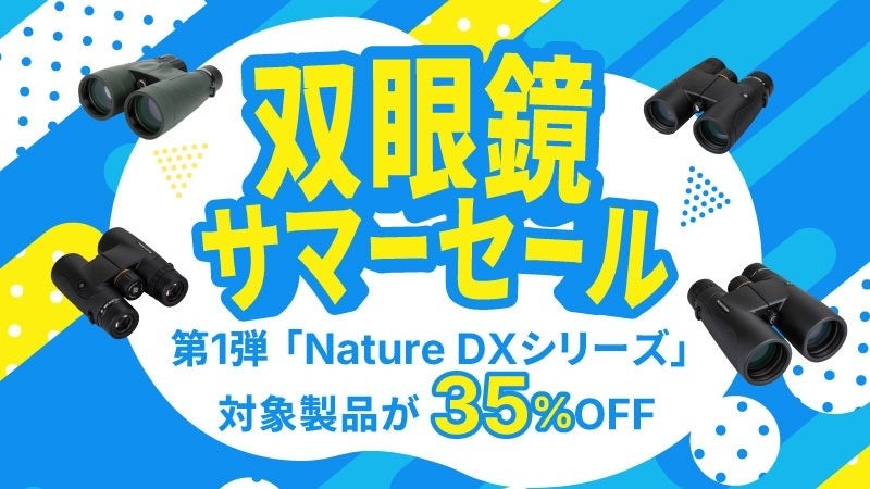 Celestron日本公式ストアにて「双眼鏡 サマーセール」がスタート！　夏休み・お盆休みの「いつもと違う景色」を届けます