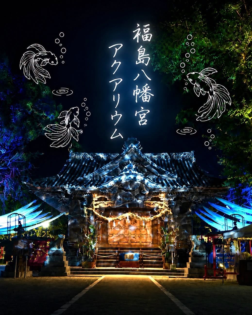 金魚が泳ぐ幻想的な「神社アクアリウム」福島八幡宮の夜詣 好評開催中