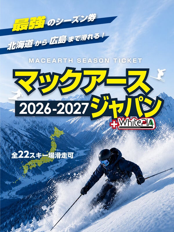 ２つの最強シーズン券、8月1日より販売開始！！