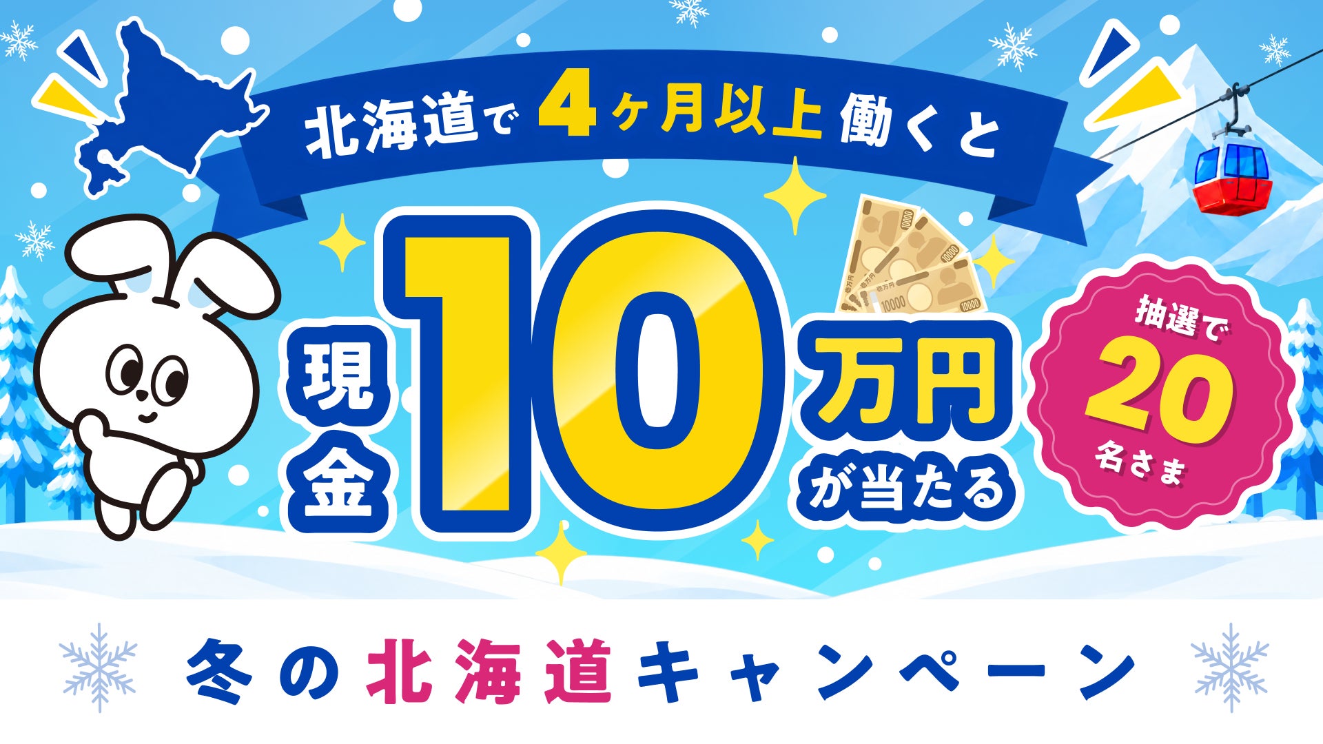 リゾートバイト求人数No.1のダイブ、夏真っ盛りの今、早くも『冬の北海道キャンペーン』をスタート！北海道で4ヶ月以上のリゾートバイトを開始すると、抽選で20名に現金10万円をプレゼント！