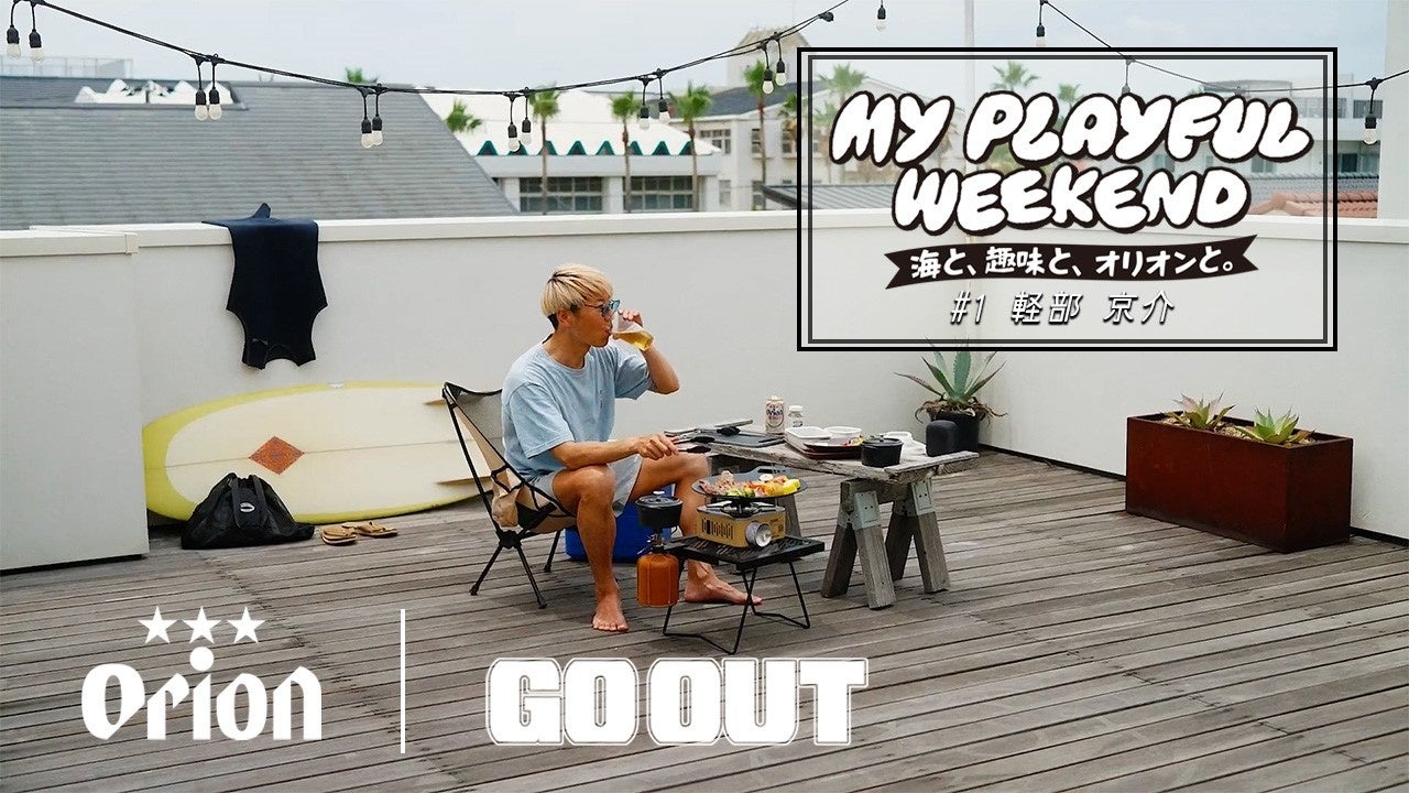オリオンビール×「GO OUT」湘南エリアでコラボレーション企画を始動！連載動画「MY PLAYFUL WEEKEND 海と、趣味と、オリオンと。」を公開