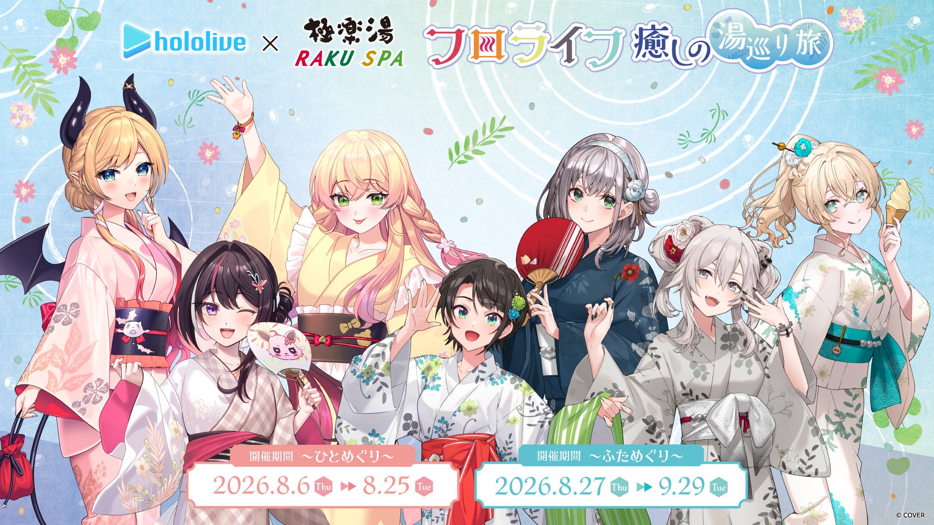 女性VTuberグループ「ホロライブ」×極楽湯・RAKU SPAコラボ“フロライフ 癒しの湯巡り旅～ひとめぐり～”を8月6日(木)より開催！
