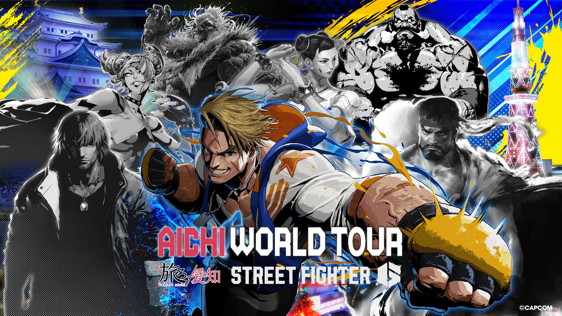 「旅ろっ！愛知」×『ストリートファイター６』コラボによる周遊促進デジタルスタンプラリー「AICHI WORLD TOUR」を実施します！