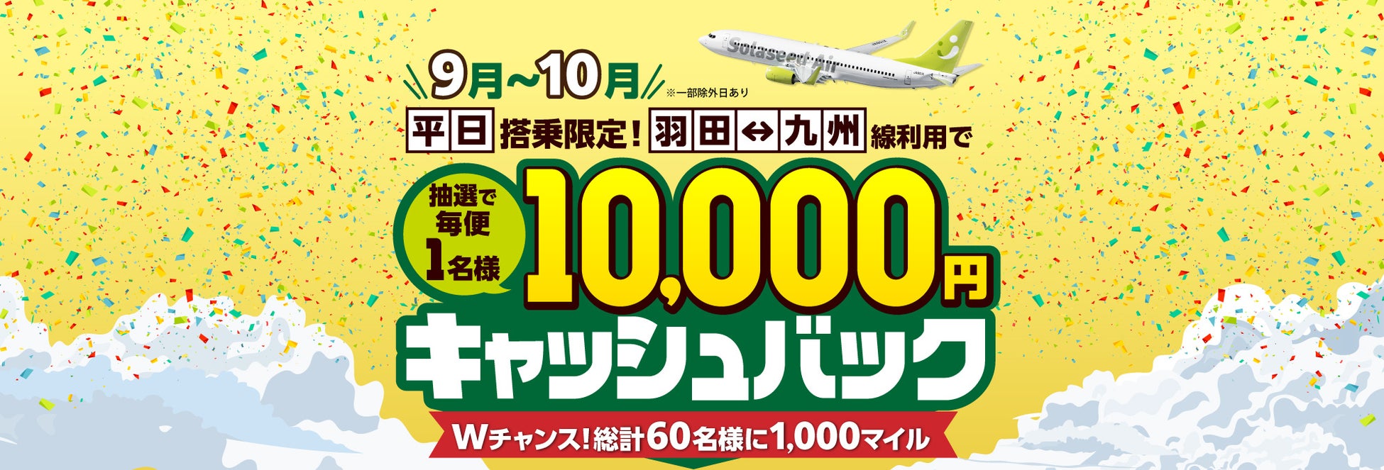 【対象日限定】ソラシドエアに乗って、抽選で10,000円キャッシュバック！