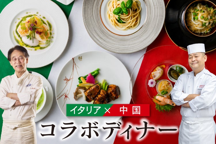 【ホテルグランヴィア広島】イタリアンの名匠 片岡護シェフとの初コラボイベント「イタリア料理×中国料理」二大料理文化が融合する特別晩餐会を開催