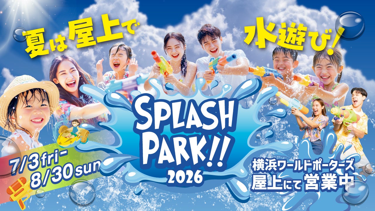 梅雨明け・酷暑を屋上で吹き飛ばせ！横浜ワールドポーターズ「スプラッシュパーク2026」が夏休み本番モードへ突入！全5コンテンツの詳細解禁＆気象庁の新基準「酷暑日」連動キャンペーンをスタート！