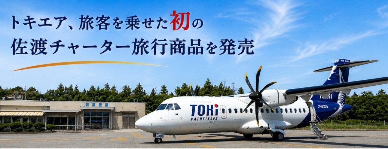 トキエア、旅客を乗せた初の佐渡チャーター旅行商品を発売