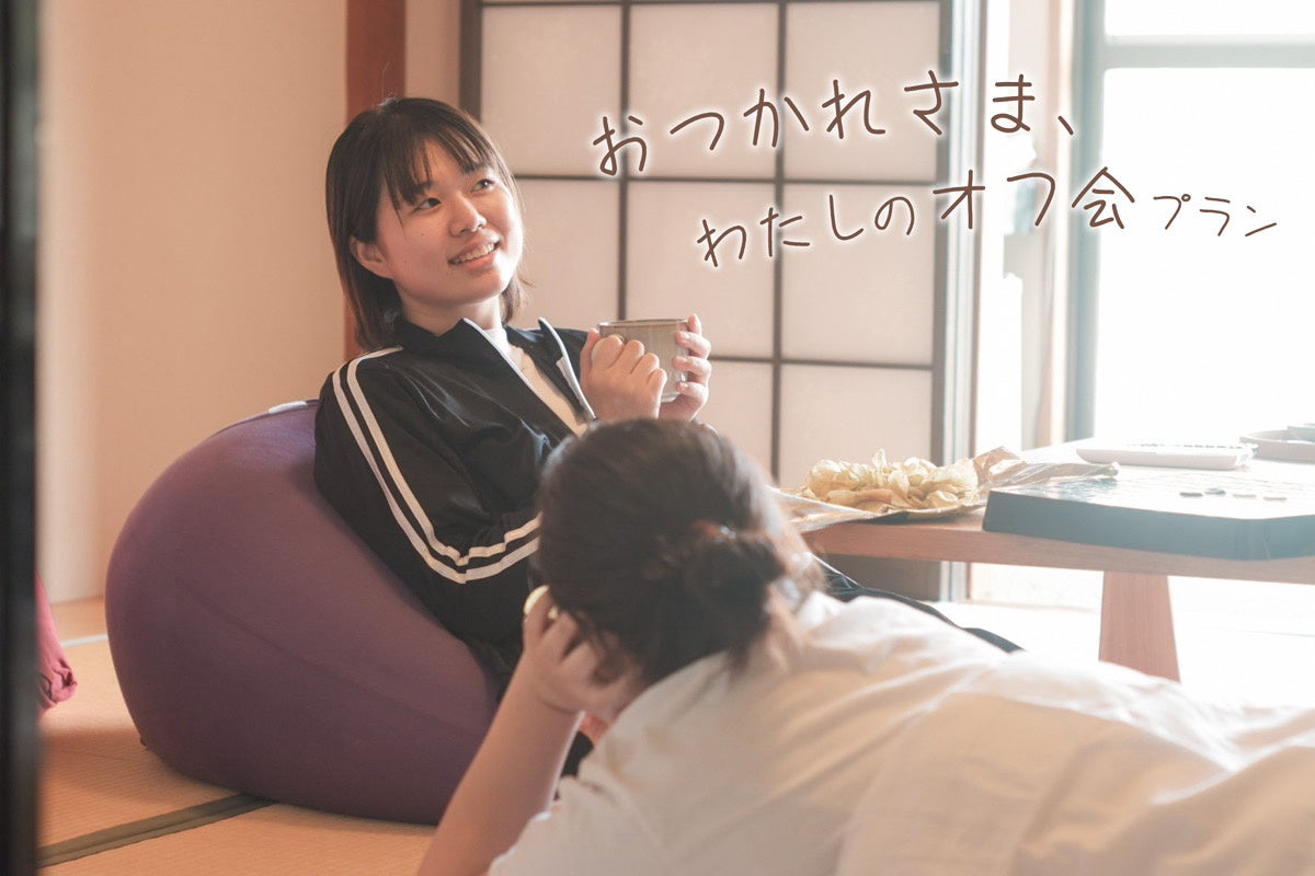 The Ryokan Tokyo YUGAWRAが、締め切りに追われたクリエイター向けのご自愛宿泊プラン「お疲れさま、私のオフ会プラン」を発売