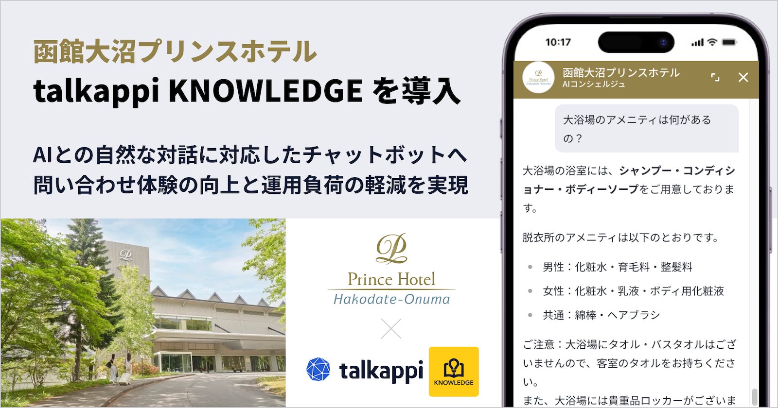 函館大沼プリンスホテル、自律更新型AIナレッジ基盤「talkappi KNOWLEDGE」を導入