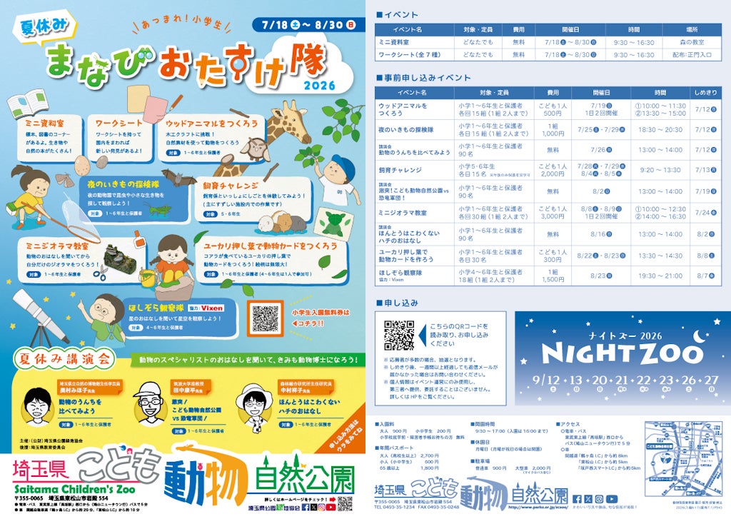 あつまれ！小学生！夏休み まなびおたすけ隊8月23日（日）開催「ほしぞら観察隊」（主催：埼玉県こども動物自然公園）に協力
