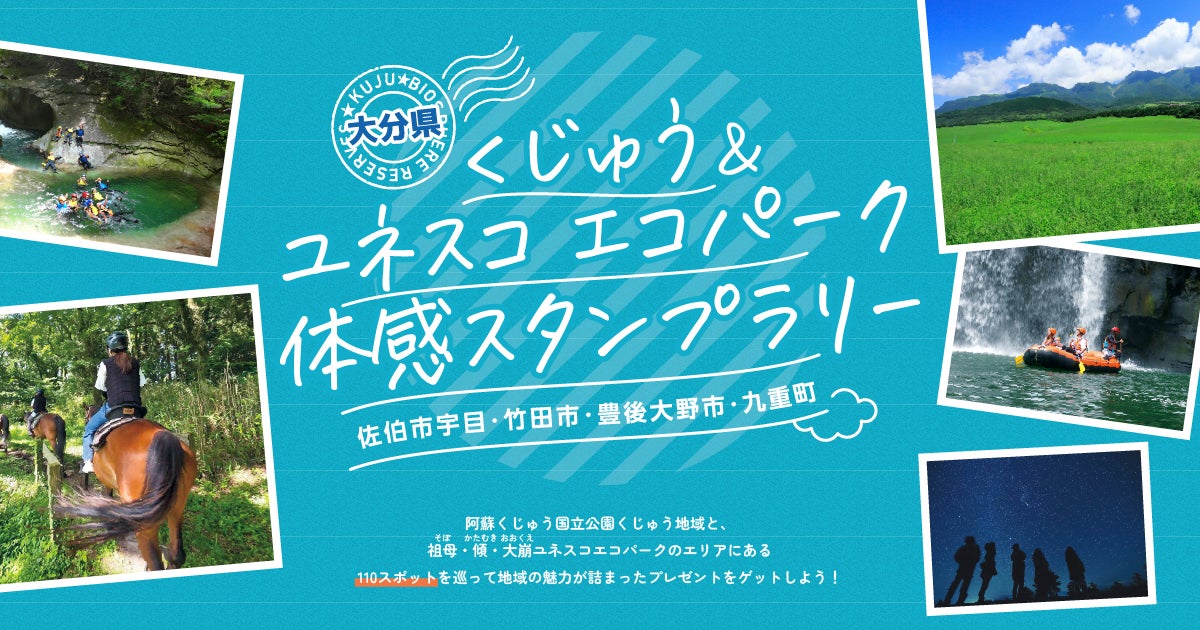 この夏、大分の大自然を巡って豪華賞品をゲット！「くじゅう＆ユネスコエコパーク体感スタンプラリー」開催中