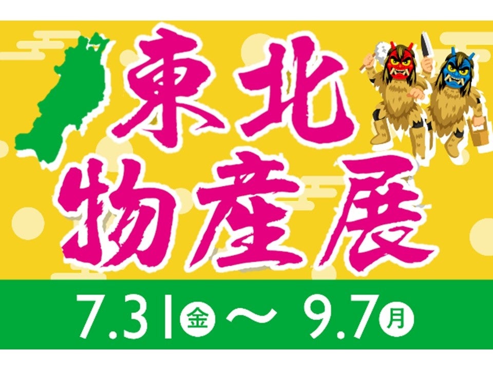 【ホテルメトロポリタン 川崎】9月1日テイクオフ!「北海道の翼」AIRDOとの共同企画 北海道ビュッフェ旅