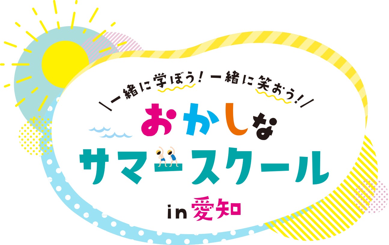 【FDA】47の企業・団体が共創する『おかしなサマースクール in 愛知』に初参画します