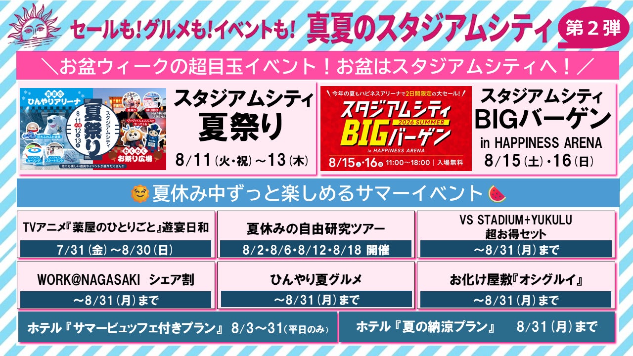【第2弾】いよいよ夏本番「真夏のスタジアムシティ」！アリーナを丸ごと使った「夏祭り」＆「BIGバーゲン」開催！TVアニメ『薬屋のひとりごと』ポップアップも！長崎の夏を熱くする、大興奮のエンタメ体験！