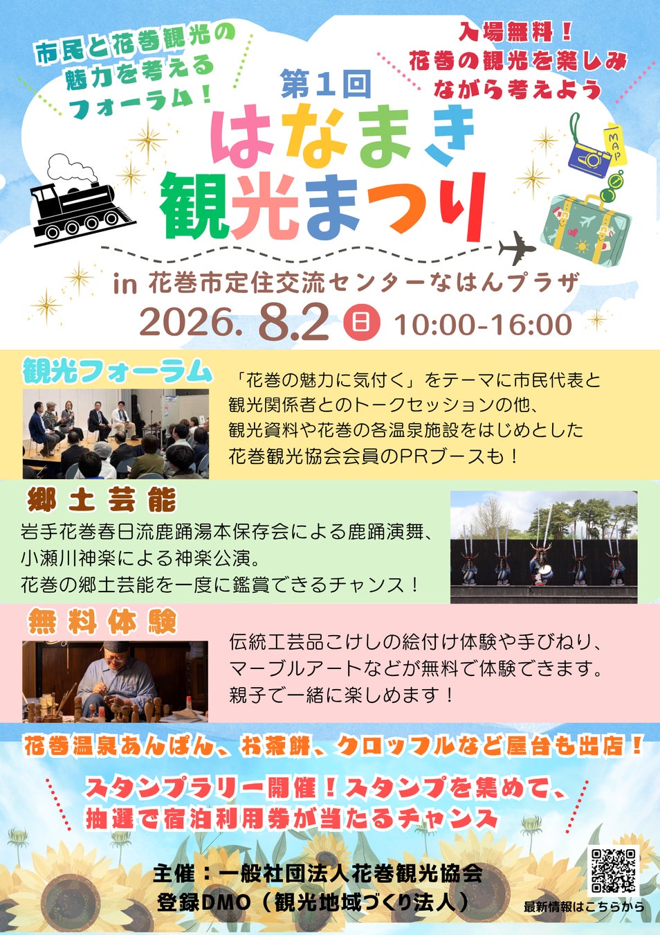 （一社）花巻観光協会主催『はなまき観光まつり2026』の開催について