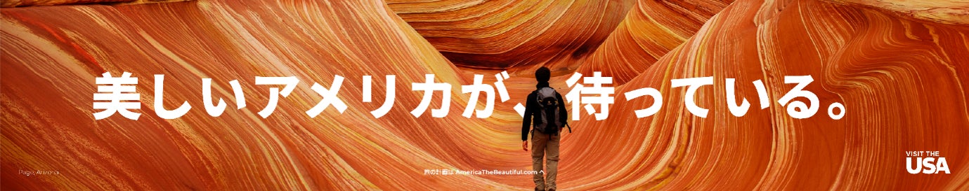 【ブランドUSA】毎年恒例の「ジャパン・セールス・ミッション」の開催に合わせ、日本市場初となる屋外広告キャンペーンを展開