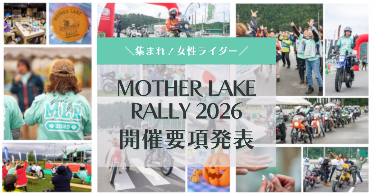 女性ライダーの祭典「MOTHER LAKE RALLY 2026」開催決定！エントリー開始は7/31（金）から