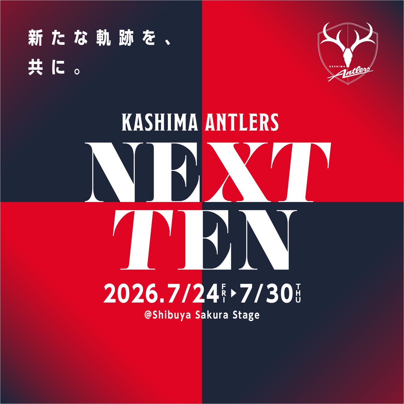 2026/27シーズン開幕記念イベント「KASHIMA ANTLERS NEXT TEN」渋谷で開催のお知らせ