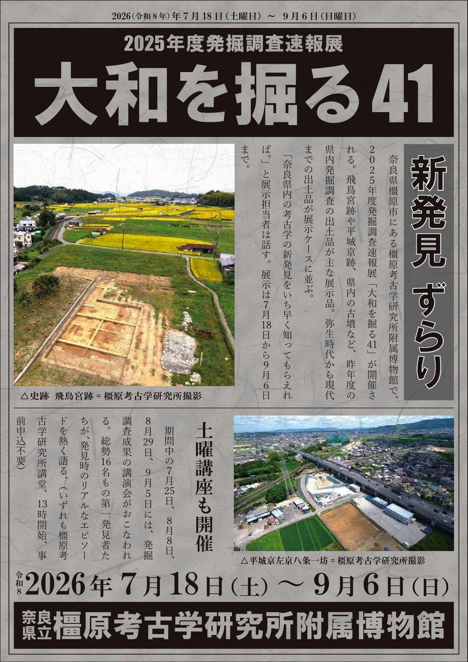 速報展「大和を掘る41」開催中