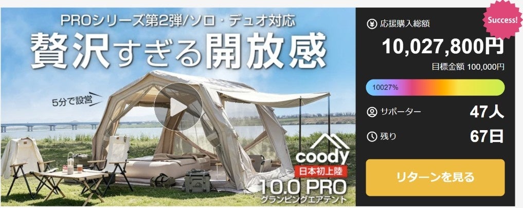 【公開3時間で1,000万円突破！】coody新作エアテント10.0PROがMakuakeで好スタート