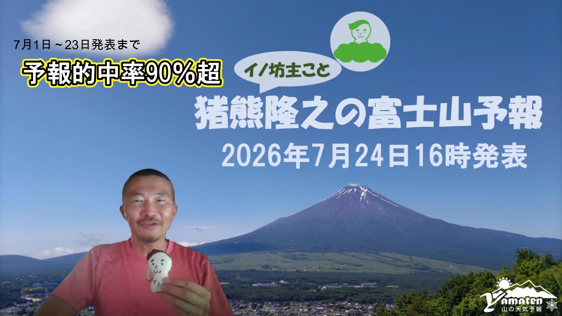 ヤマテン代表・猪熊隆之による「富士山予報2026」をヤマテン公式YouTubeで配信！