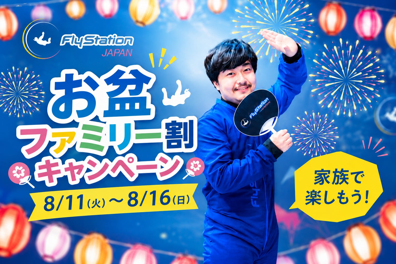 お盆は親子での利用が約50％増加。FlyStation Japanがお盆限定「ファミリー割キャンペーン」を開催