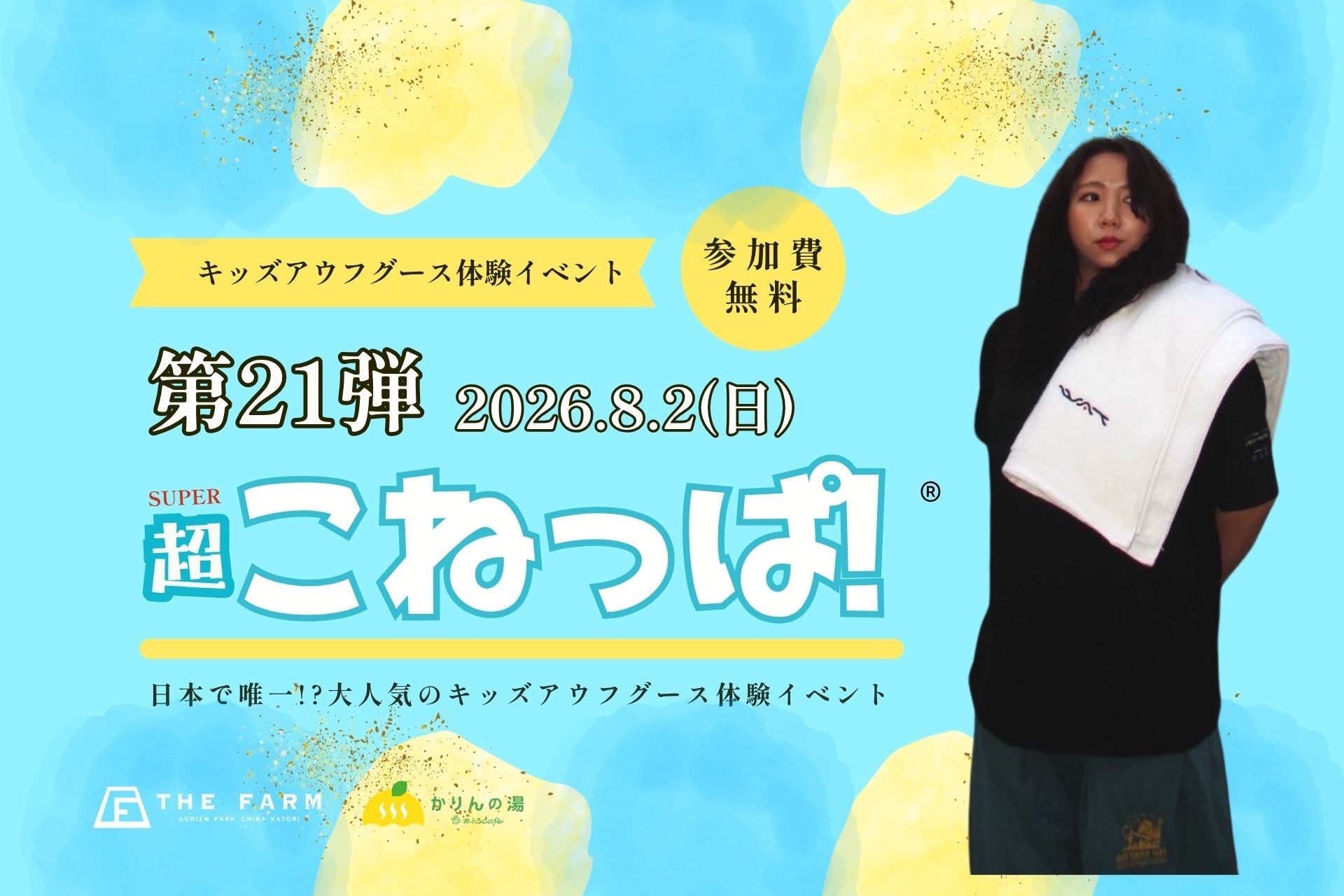 夏休み、小学生8名が“キッズ熱波師”に挑戦！千葉・おふろcafé かりんの湯で第21回「こねっぱ！®」を8月2日開催