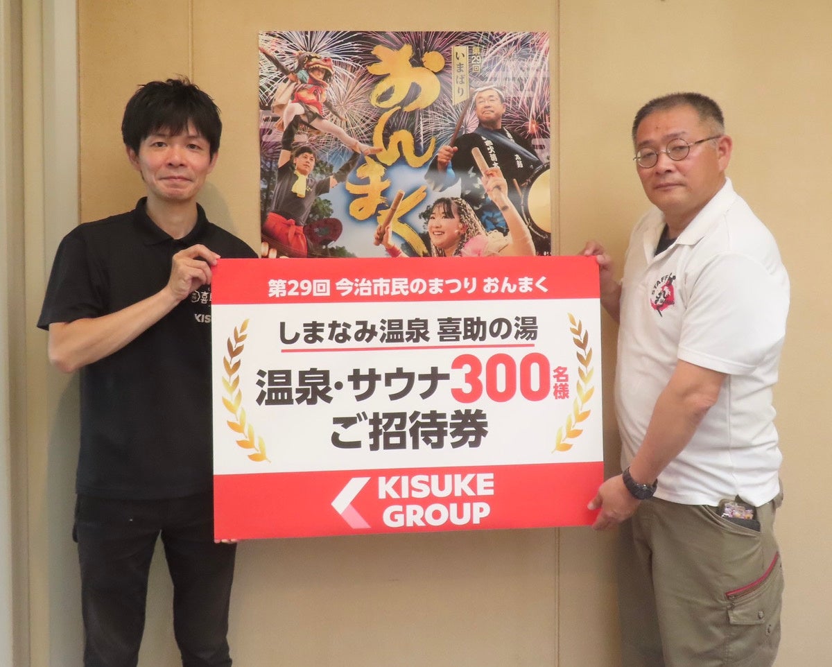 キスケ株式会社、「今治市民のまつり おんまく2026」へ温泉入浴招待券300枚を寄贈