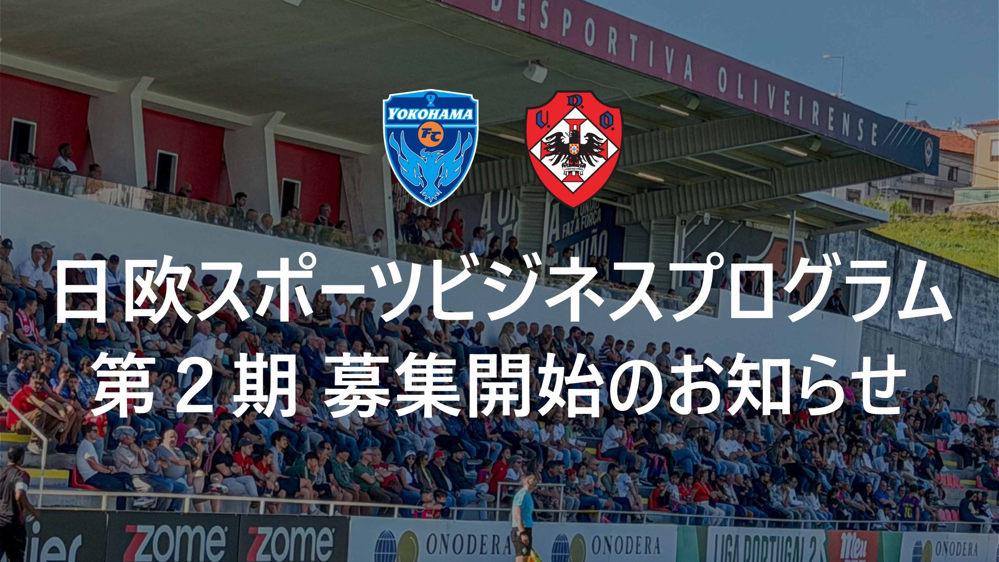 ポルトガル・UDオリヴェイレンセ × 横浜FC 「日欧スポーツビジネスプログラム」第2期 参加者募集開始のお知らせ