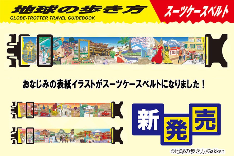 『地球の歩き方』表紙の世界観をスーツケースベルトに。旅好きの心をくすぐる新アイテムを発売