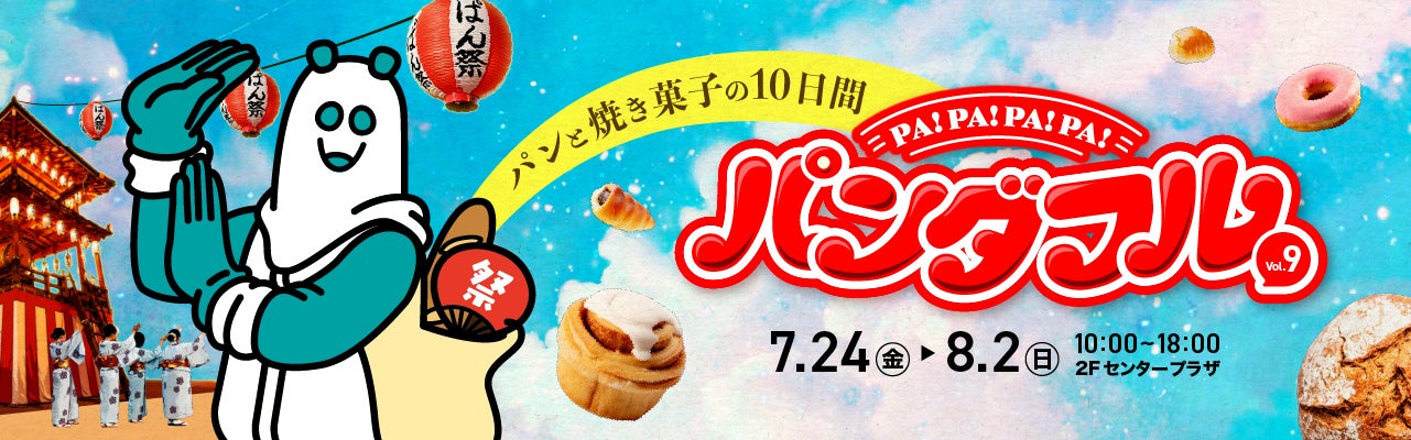 青森から兵庫まで、全国5府県のパン20種が沖縄・浦添に集結。パンフォーユーが7月27日から5日間限定でお届け