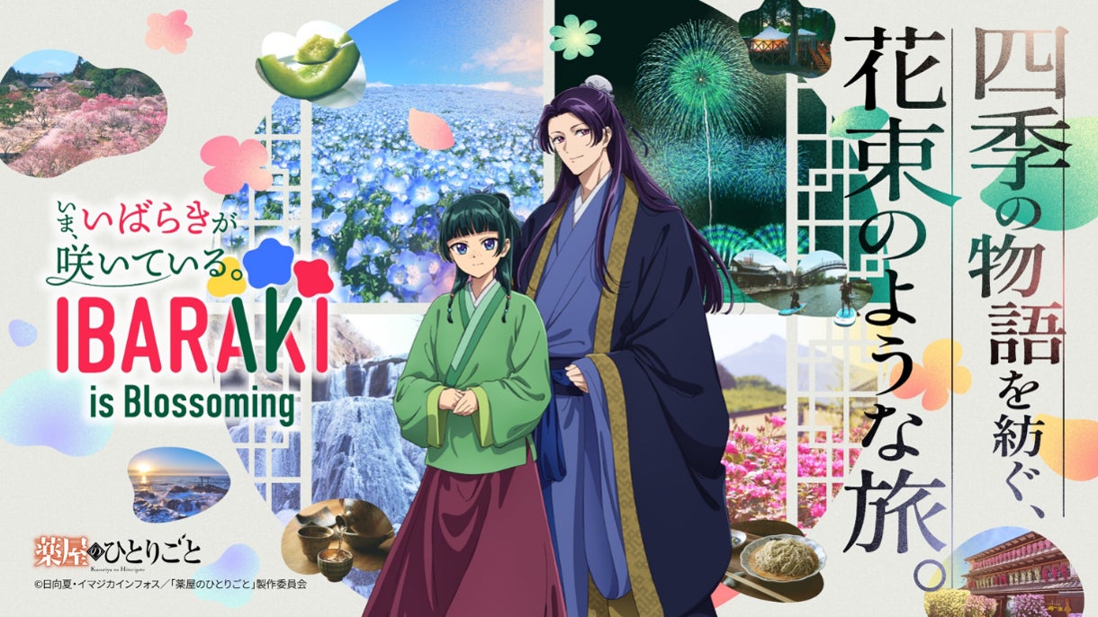 茨城県とTVアニメ『薬屋のひとりごと』が今年もコラボ！観光特設サイトリニューアルオープン＆新キービジュアル・スペシャルムービーを公開
