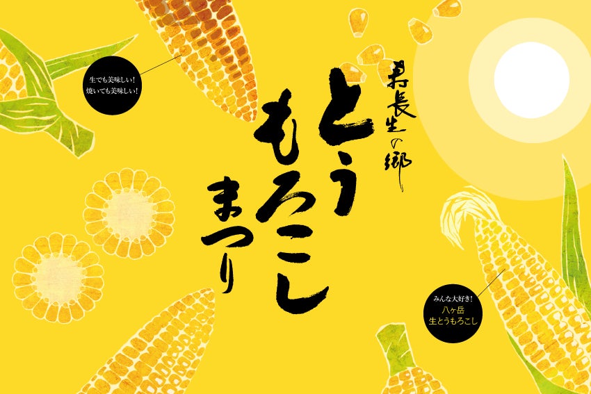 【寿長生の郷】夏の旬を堪能する『とうもろこしまつり2026』が8月8日（土）からスタート！